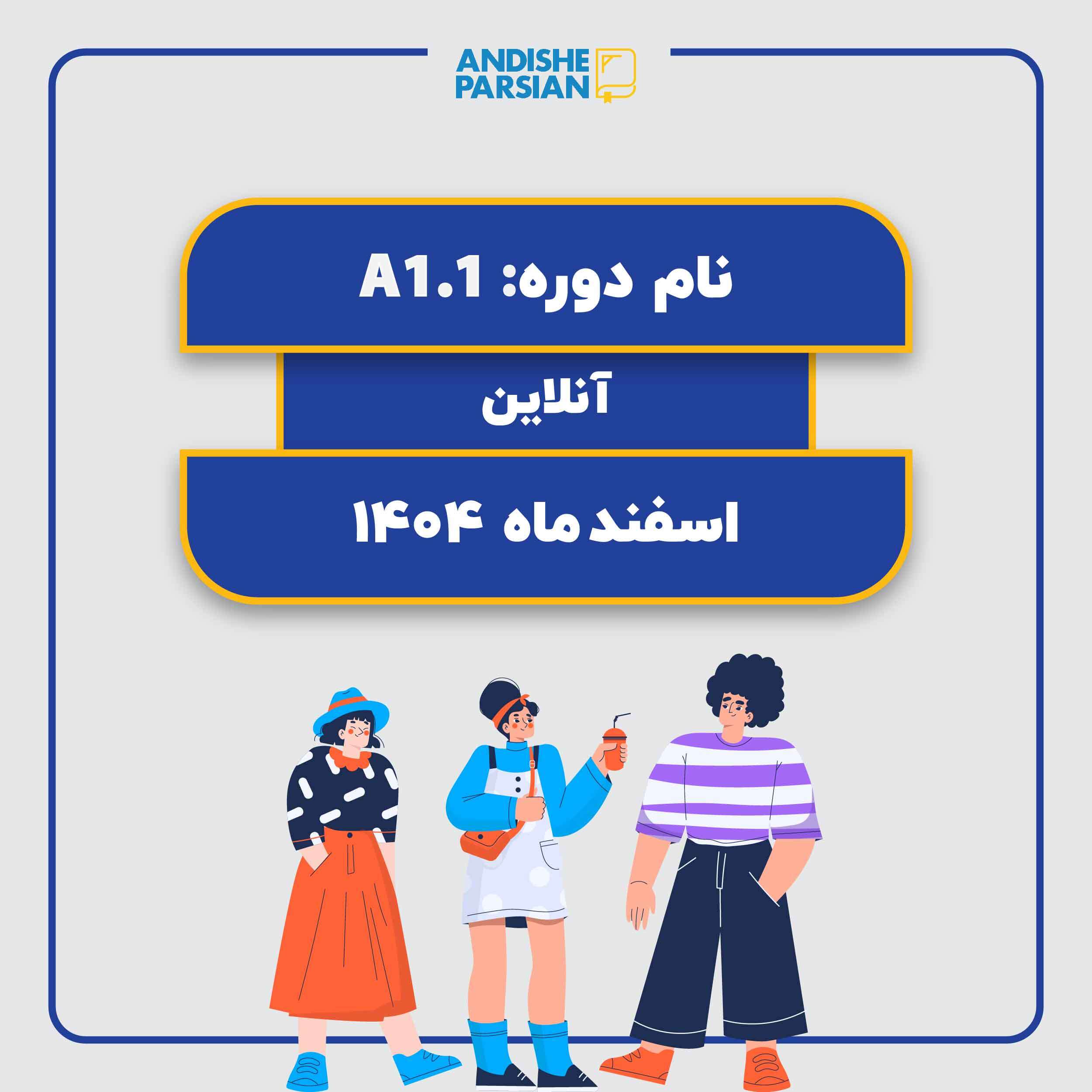 کلاس آلمانی A1.1 آنلاین